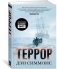 Террор (кинообложка) фото книги маленькое 3