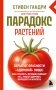 Парадокс растений. Скрытые опасности "здоровой" пищи: как продукты питания убивают нас, лишая здоровья, молодости и красоты (новое оформление) фото книги маленькое 2