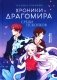 Хроники Драгомира. Книга 3. Среди осколков фото книги маленькое 2