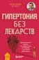 Гипертония без лекарств. Практические советы от кардиолога по борьбе с высоким давлением фото книги маленькое 2