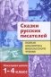 Сказки русских писателей. Начальная школа. 1-4 класс фото книги маленькое 2