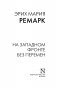 На Западном фронте без перемен фото книги маленькое 3
