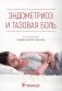 Эндометриоз и тазовая боль фото книги маленькое 2