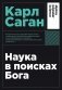 Наука в поисках Бога фото книги маленькое 2