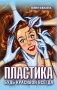Пластика. Будь красивой всегда фото книги маленькое 2