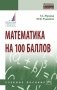 Математика на 100 баллов фото книги маленькое 2
