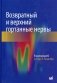 Возвратный и верхний гортанные нервы фото книги маленькое 2
