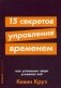 15 секретов управления временем. Как успешные люди успевают все фото книги маленькое 2