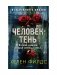 Человек-тень фото книги маленькое 2