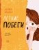 Летние побеги фото книги маленькое 2