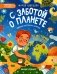 С заботой о планете фото книги маленькое 2