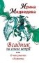 Всадник на спине ветра или о чем умолчал "Алхимик" фото книги маленькое 2