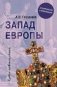 Запад Европы. Западная Европа от варварства к реформации фото книги маленькое 2