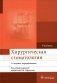 Хирургическая стоматология: Учебник. 3-е изд., перераб фото книги маленькое 2