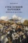 Стук соленой картошки. Еврейская мистика фото книги маленькое 2