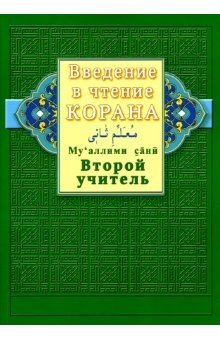 Введение в чтение Корана. Ахмад Хади Максуди. Второй учитель. Му'аллими сани фото книги