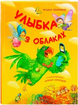 Улыбка в облаках фото книги