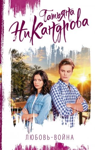 Любовь-война фото книги