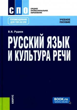 Русский язык и культура речи. Учебное пособие. 6-е изд., стер фото книги