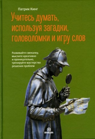 Учитесь думать, используя загадки,головоломки и игру слов. Развивайте смекалку,мыслите креативно и проницательно,тренируйте мастерство решения проблем фото книги