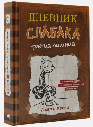 Дневник слабака-7. Третий лишний фото книги 2