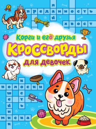 Кроссворды для девочек. Корги и его друзья фото книги