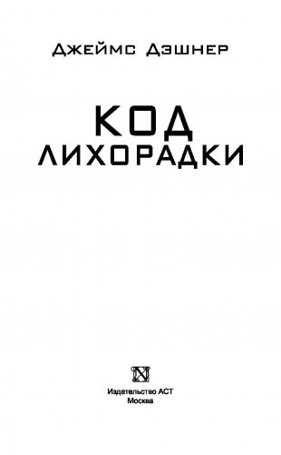Код лихорадки фото книги 3