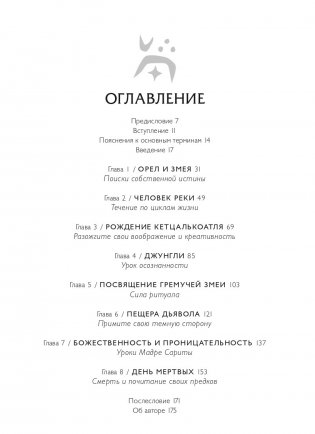 Истины шаманов. Тайные знания, истории и духовные практики для познания себя и мира фото книги 2
