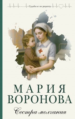Сестра молчания фото книги