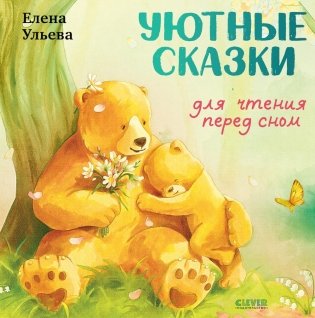 Уютные сказки для чтения перед сном фото книги
