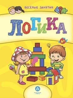 Логика. Сборник развивающих заданий для детей от 6 лет фото книги