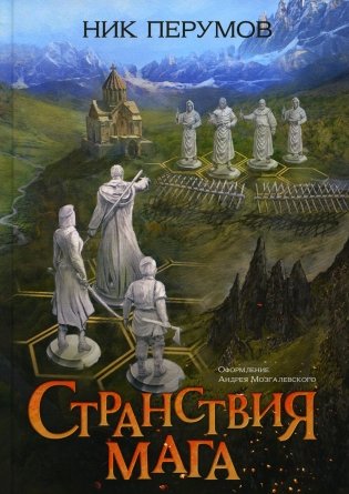 Странствия мага фото книги
