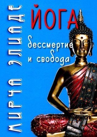 Йога: бессмертие и свобода. 5-е изд фото книги