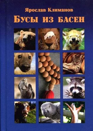 Бусы из басен фото книги