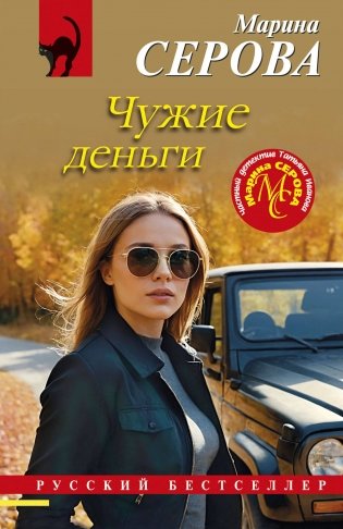 Чужие деньги фото книги