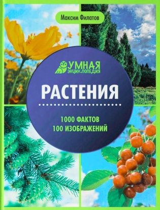 Растения: энциклопедия фото книги