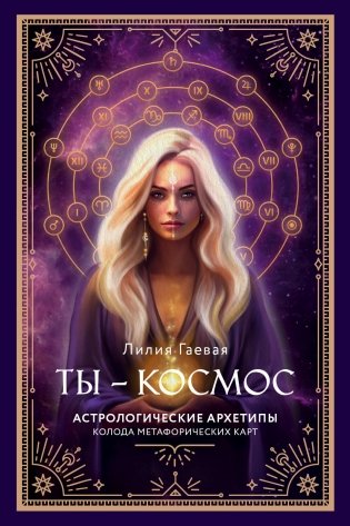 Метафорические карты. Ты - космос (57 карт + курс + руководство) фото книги