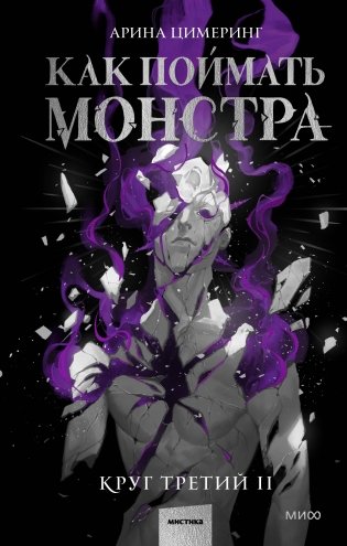 Как поймать монстра. Круг третий. Книга 2 фото книги