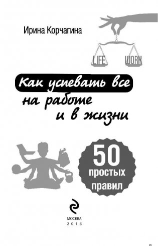 Как успевать все на работе и в жизни. 50 простых правил фото книги 3