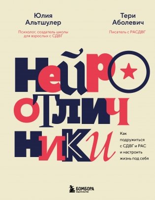 Нейроотличники. Как подружиться с СДВГ и РАС и настроить жизнь под себя фото книги