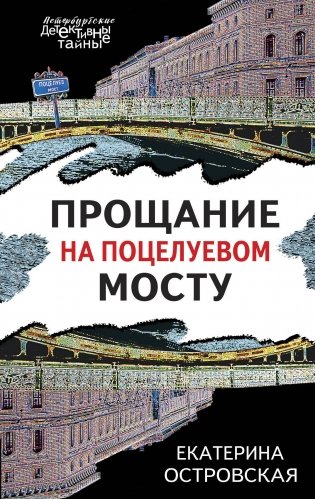 Прощание на Поцелуевом мосту фото книги