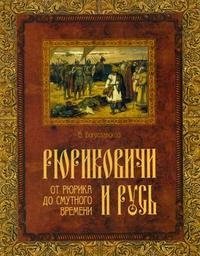Рюриковичи и Русь. От Рюрика до Смутного времени. Иллюстрированный исторический словарь фото книги