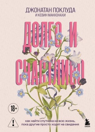 Долго и счастливо. Как найти спутника на всю жизнь, пока другие просто ходят на свидания фото книги