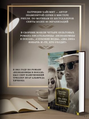 Два лика января и другие романы фото книги 4