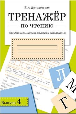 Тренажер по чтению. Выпуск 4 фото книги