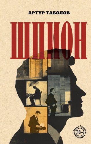 Шпион фото книги