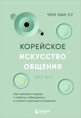 Корейское искусство общения. Как находить подход к любому собеседнику и строить прочные отношения фото книги