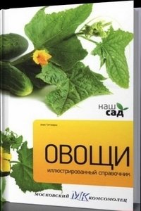 Овощи фото книги