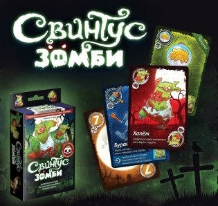 Настольная игра "Свинтус Зомби" фото книги 2
