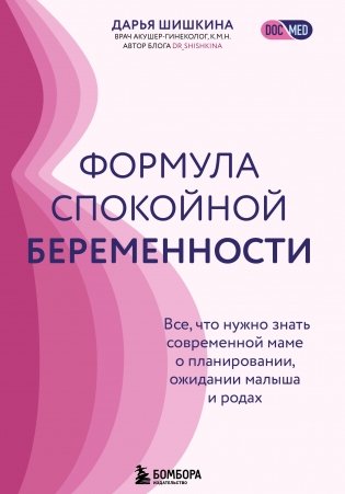 Формула спокойной беременности. Все, что нужно знать современной маме о планировании, ожидании малыша и родах фото книги